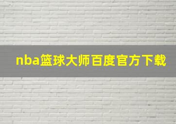 nba篮球大师百度官方下载