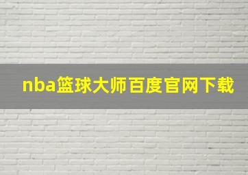 nba篮球大师百度官网下载