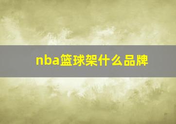 nba篮球架什么品牌