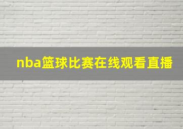 nba篮球比赛在线观看直播