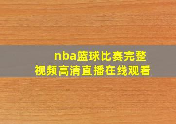 nba篮球比赛完整视频高清直播在线观看