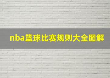 nba篮球比赛规则大全图解