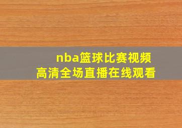 nba篮球比赛视频高清全场直播在线观看