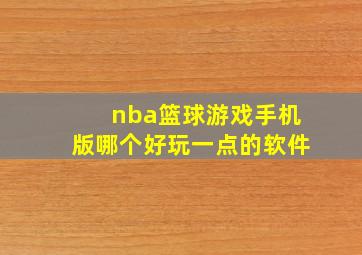 nba篮球游戏手机版哪个好玩一点的软件