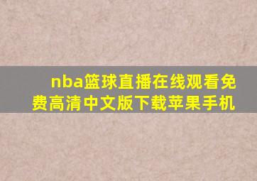 nba篮球直播在线观看免费高清中文版下载苹果手机