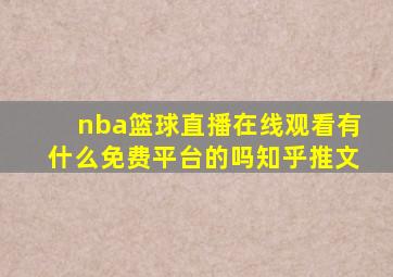 nba篮球直播在线观看有什么免费平台的吗知乎推文