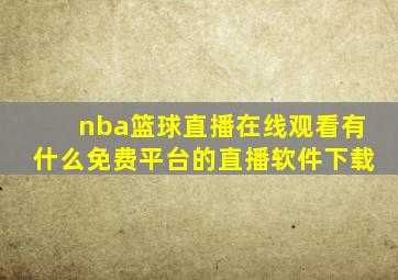 nba篮球直播在线观看有什么免费平台的直播软件下载