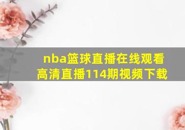 nba篮球直播在线观看高清直播114期视频下载