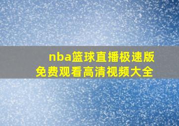 nba篮球直播极速版免费观看高清视频大全