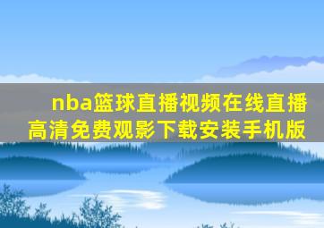 nba篮球直播视频在线直播高清免费观影下载安装手机版