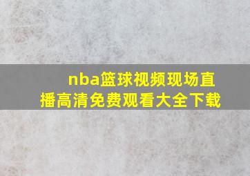 nba篮球视频现场直播高清免费观看大全下载