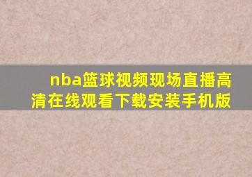 nba篮球视频现场直播高清在线观看下载安装手机版