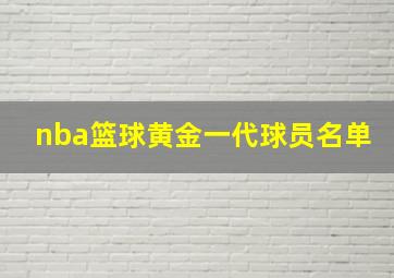 nba篮球黄金一代球员名单