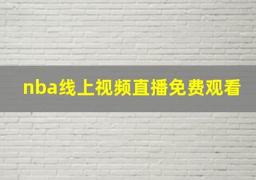 nba线上视频直播免费观看