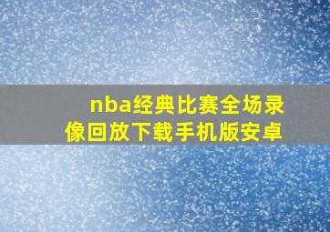 nba经典比赛全场录像回放下载手机版安卓