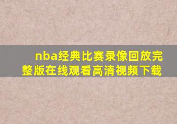 nba经典比赛录像回放完整版在线观看高清视频下载