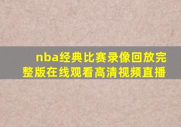 nba经典比赛录像回放完整版在线观看高清视频直播