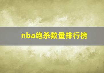 nba绝杀数量排行榜