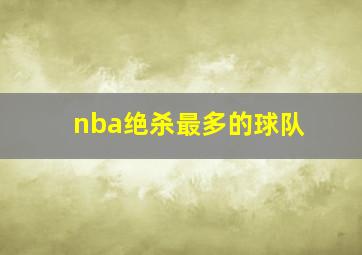 nba绝杀最多的球队