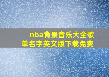 nba背景音乐大全歌单名字英文版下载免费