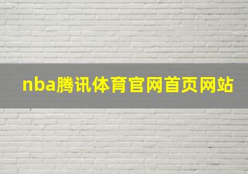 nba腾讯体育官网首页网站