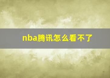 nba腾讯怎么看不了