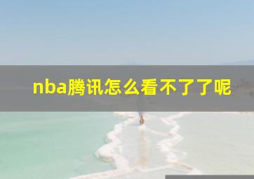 nba腾讯怎么看不了了呢