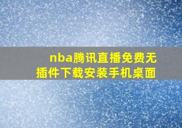 nba腾讯直播免费无插件下载安装手机桌面