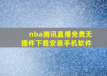 nba腾讯直播免费无插件下载安装手机软件