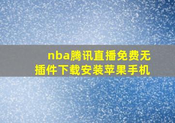 nba腾讯直播免费无插件下载安装苹果手机