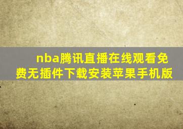 nba腾讯直播在线观看免费无插件下载安装苹果手机版