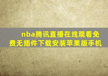 nba腾讯直播在线观看免费无插件下载安装苹果版手机