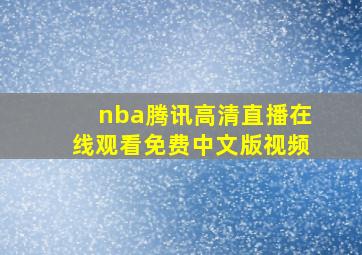 nba腾讯高清直播在线观看免费中文版视频