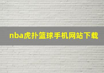 nba虎扑篮球手机网站下载