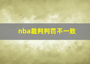 nba裁判判罚不一致