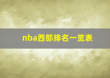 nba西部排名一览表