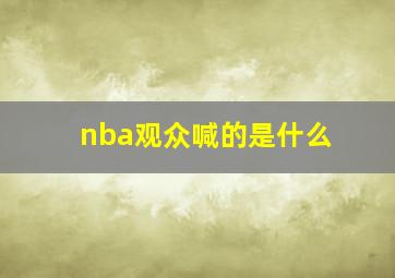 nba观众喊的是什么