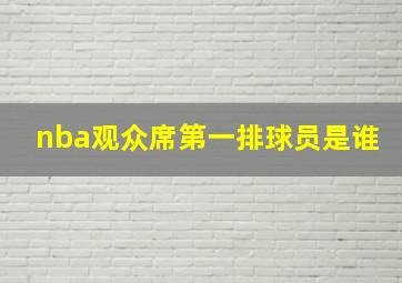 nba观众席第一排球员是谁