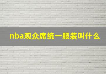 nba观众席统一服装叫什么