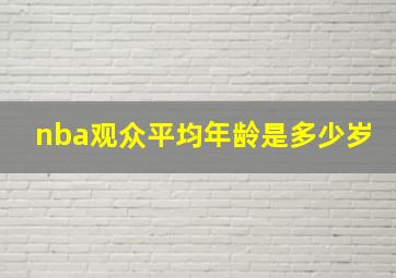 nba观众平均年龄是多少岁