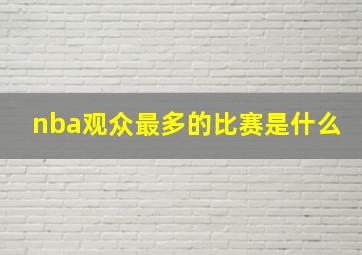 nba观众最多的比赛是什么