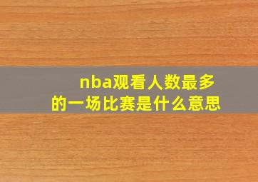 nba观看人数最多的一场比赛是什么意思