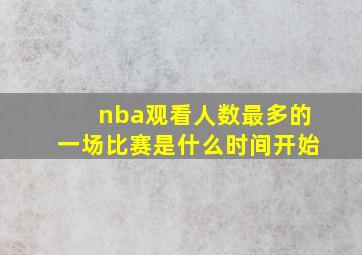 nba观看人数最多的一场比赛是什么时间开始