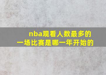 nba观看人数最多的一场比赛是哪一年开始的