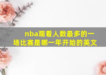 nba观看人数最多的一场比赛是哪一年开始的英文