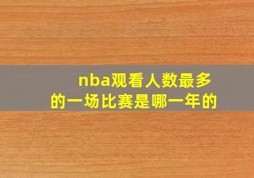 nba观看人数最多的一场比赛是哪一年的