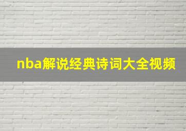 nba解说经典诗词大全视频