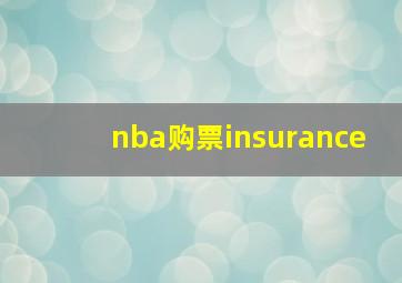 nba购票insurance