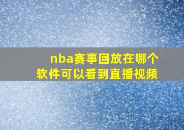 nba赛事回放在哪个软件可以看到直播视频