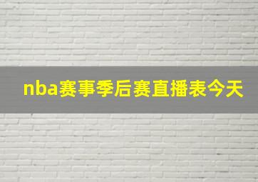 nba赛事季后赛直播表今天